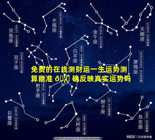 免费的在线测财运一生运势测算能准 🦍 确反映真实运势吗